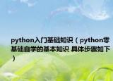 python入门基础知识（python零基础自学的基本知识 具体步骤如下）