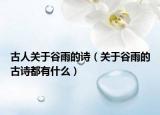古人关于谷雨的诗（关于谷雨的古诗都有什么）