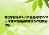 电动车将迎来5+1严查最高罚5000元 车主幸好提醒具体情况详细内容介绍