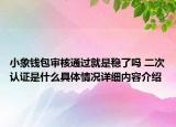 小象钱包审核通过就是稳了吗 二次认证是什么具体情况详细内容介绍