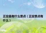 正定县有什么景点（正定景点有什么）