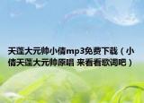 天蓬大元帅小倩mp3免费下载（小倩天蓬大元帅原唱 来看看歌词吧）