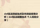 dnf战法技能加点及各技能使用分析（dnf战法刷图加点 个人经验分享）