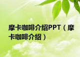 摩卡咖啡介绍PPT（摩卡咖啡介绍）