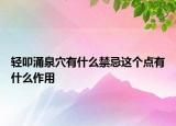 轻叩涌泉穴有什么禁忌这个点有什么作用
