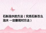石斛泡水的方法（究竟石斛怎么泡水 一定要用对方法）