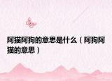 阿猫阿狗的意思是什么（阿狗阿猫的意思）