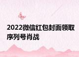 2022微信红包封面领取序列号肖战