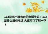 114是哪个服务台的电话号码（114是什么服务电话 大家可以了解一下）