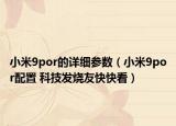 小米9por的详细参数（小米9por配置 科技发烧友快快看）