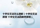 十字交叉法怎么理解（十字交叉法原理 十字交叉法的数学原理）