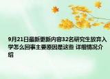9月21日最新更新内容32名研究生放弃入学怎么回事主要原因是这些 详细情况介绍