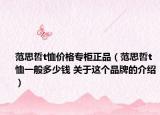 范思哲t恤价格专柜正品（范思哲t恤一般多少钱 关于这个品牌的介绍）