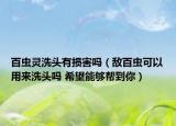 百虫灵洗头有损害吗（敌百虫可以用来洗头吗 希望能够帮到你）