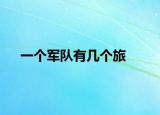一个军队有几个旅