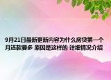 9月21日最新更新内容为什么房贷第一个月还款要多 原因是这样的 详细情况介绍