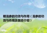 糖泡参的功效与作用（泡参的功效与作用及禁忌介绍）