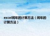 excel闰年的计算方法（闰年的计算方法）