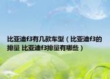 比亚迪f3有几款车型（比亚迪f3的排量 比亚迪f3排量有哪些）