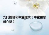九门提督和中堂谁大（中堂和总督介绍）