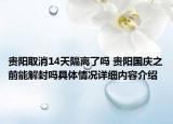 贵阳取消14天隔离了吗 贵阳国庆之前能解封吗具体情况详细内容介绍