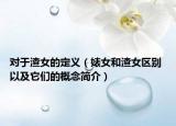 对于渣女的定义（婊女和渣女区别 以及它们的概念简介）