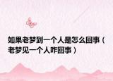 如果老梦到一个人是怎么回事（老梦见一个人咋回事）
