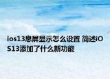 ios13息屏显示怎么设置 简述iOS13添加了什么新功能