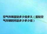 空气炸锅蛋挞多少度多久（蛋挞空气炸锅时间是多少多少度）