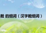 舱 的组词（汉字舱组词）