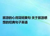 旅游的心得简短美句 关于旅游感想的经典句子英语