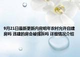 9月21日最新更新内容明年农村允许自建房吗 违建的房会被强拆吗 详细情况介绍