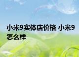 小米9实体店价格 小米9怎么样