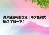 海夕金鱼钩的优点（海夕鱼钩优缺点 了解一下）