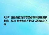 9月21日最新更新内容装修贷利息和房贷利息一样吗 两者利息不相同 详细情况介绍
