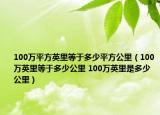 100万平方英里等于多少平方公里（100万英里等于多少公里 100万英里是多少公里）