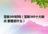 宝骏360好吗（宝骏360十大缺点 都是些什么）