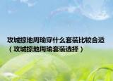 攻城掠地周瑜穿什么套装比较合适（攻城掠地周瑜套装选择）