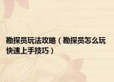 勘探员玩法攻略（勘探员怎么玩 快速上手技巧）