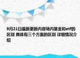 9月21日最新更新内容场内基金和etf的区别 具体有三个方面的区别 详细情况介绍