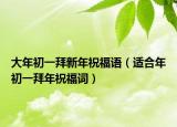 大年初一拜新年祝福语（适合年初一拜年祝福词）