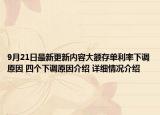 9月21日最新更新内容大额存单利率下调原因 四个下调原因介绍 详细情况介绍
