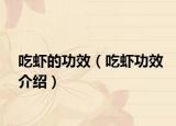 吃虾的功效（吃虾功效介绍）