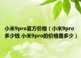 小米9pro官方价格（小米9pro多少钱 小米9pro的价格是多少）