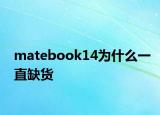 matebook14为什么一直缺货