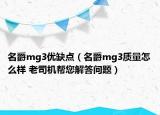名爵mg3优缺点（名爵mg3质量怎么样 老司机帮您解答问题）