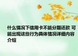 什么情况下信用卡不能分期还款 可能出现这些行为具体情况详细内容介绍