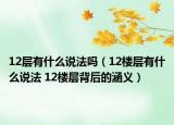12层有什么说法吗（12楼层有什么说法 12楼层背后的涵义）