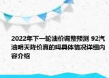 2022年下一轮油价调整预测 92汽油明天降价真的吗具体情况详细内容介绍