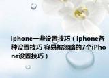 iphone一些设置技巧（iphone各种设置技巧 容易被忽略的7个iPhone设置技巧）